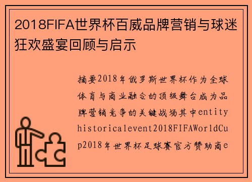 2018FIFA世界杯百威品牌营销与球迷狂欢盛宴回顾与启示